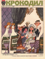 Обложка для Крокодил, 1985 , № 23.pdf